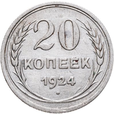 купить 20 копеек 1924