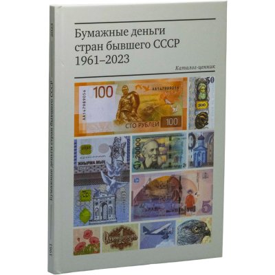 купить Каталог-ценник бумажные деньги Стран бывшего СССР 1961-2023 (в твердом переплете) 2023