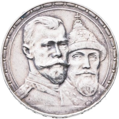 купить 1 рубль 1913 ВС в память 300-летия дома Романовых