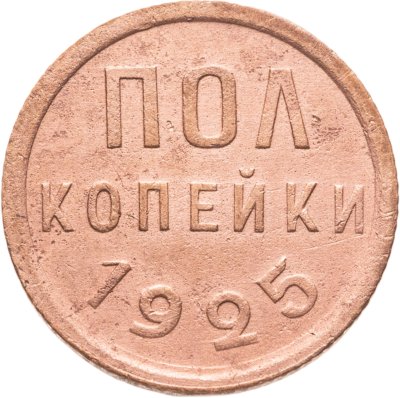 купить Полкопейки 1925