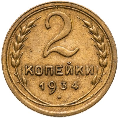 купить 2 копейки 1934