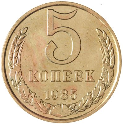 купить 5 копеек 1985