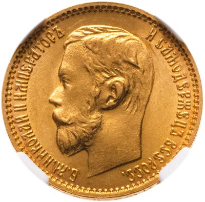 купить 5 рублей 1899 ЭБ Николая 2, Биткин №23 в слабе ННР MS63