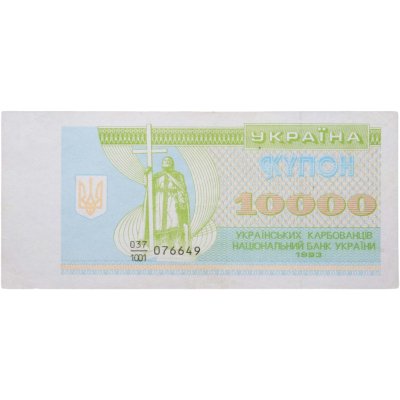 купить Украина 10000 карбованцев 1993 (Pick 94а)