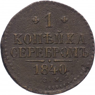 Купить 1 копейка 1840 СМ