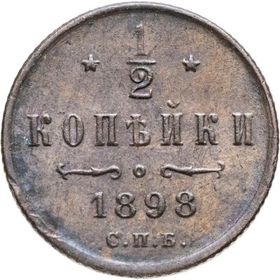 купить 1/2 копейки 1898 СПБ