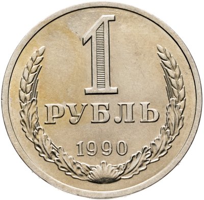 купить 1 рубль 1990