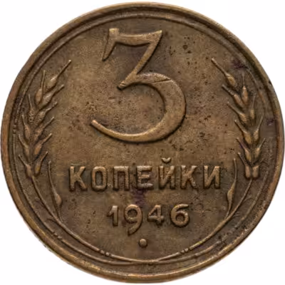 купить 3 копейки 1946