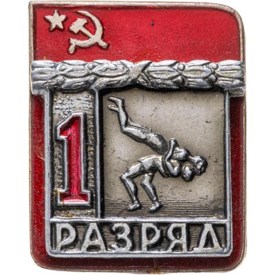 купить Значок СССР "1 разряд Борьба классическая" СССР