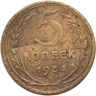 купить 5 копеек 1934