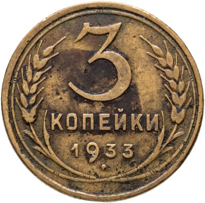 купить 3 копейки 1933