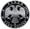 Купить 3 рубля 1995 ММД "Исследование русской Арктики - Р. Амундсен"