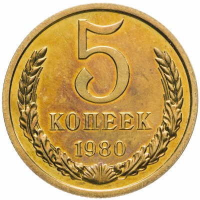 Купить 5 копеек 1980 штемпельный блеск
