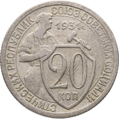 купить 20 копеек 1931