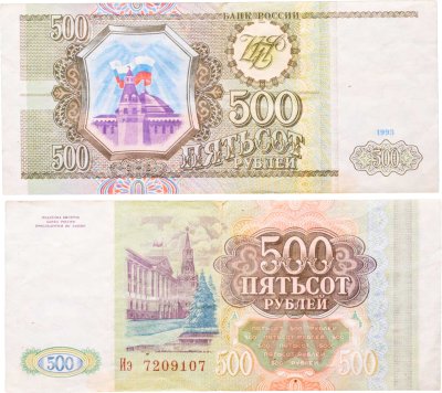 купить 500 рублей 1993 Иэ