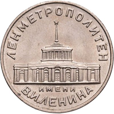 купить Жетон метрополитена г. Ленинград 1958 год