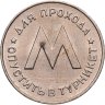 Купить Жетон метрополитена г. Ленинград 1958 год