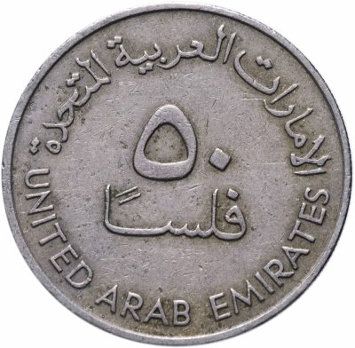 купить ОАЭ 50 филсов (fils) 1973-1989 случайная дата