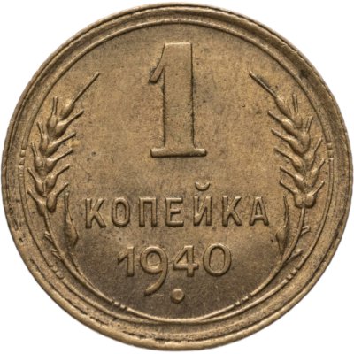 купить 1 копейка 1940