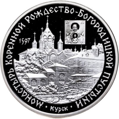 купить 3 рубля 1997 ММД монастырь Курской Коренной Рождество-Богородицкой пустыни