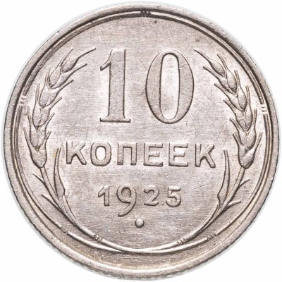 купить 10 копеек 1925-1929, СЛУЧАЙНЫЙ ГОД