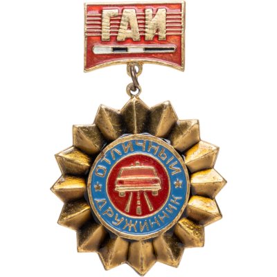 купить Нагрудный знак "Отличный дружинник Гаи", СССР, СПО "Арктика" (г. Северодвинск), 1980-е гг.