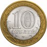 Купить 10 рублей 2009 СПМД "Республика Адыгея (Российская Федерация)", из оборота