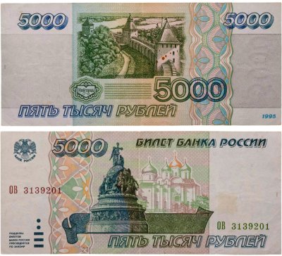 купить 5000 рублей 1995