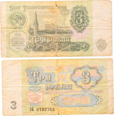 купить 3 рубля 1991