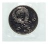 Купить 1 рубль 1990 Proof "125 лет со дня рождения латышского писателя Я. Райниса" в банковской запайке
