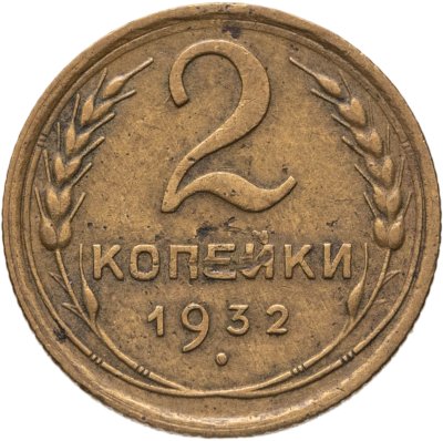 купить 2 копейки 1932