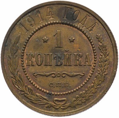 Купить 1 копейка 1914 СПБ