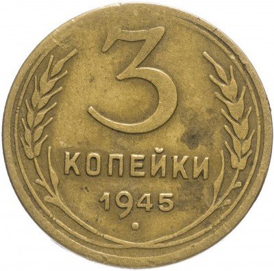 Купить 3 копейки 1945