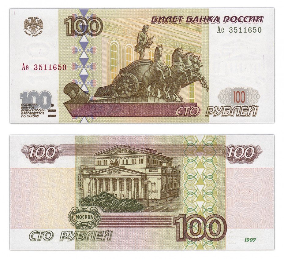 купить 100 рублей 1997 (модификация 2001) тип литер Большая/маленькая