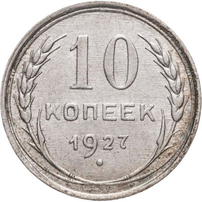купить 10 копеек 1927