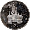 Купить 3 рубля 1992 ЛМД "750-летие Победы Александра Невского на Чудском озере"