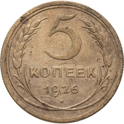 купить 5 копеек 1926