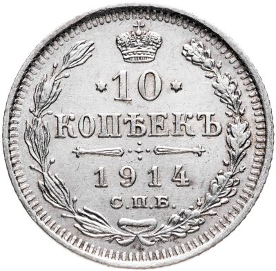 купить 10 копеек 1914 СПБ-ВС