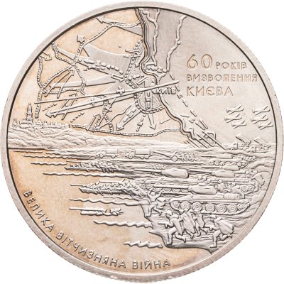 купить Украина 5 гривен 2003 "60 лет освобождению Киева"