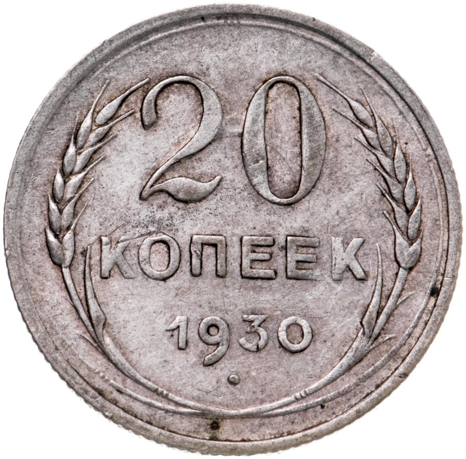 Монета 20 копеек 1930 стоимостью 257 руб.