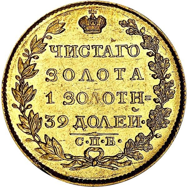 купить 5 рублей 1824 года СПБ-ПС