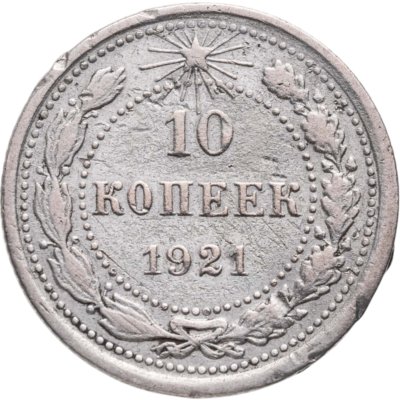 купить 10 копеек 1921