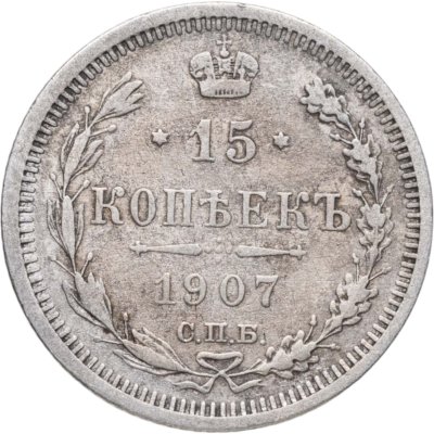купить 15 копеек 1907 СПБ-ЭБ