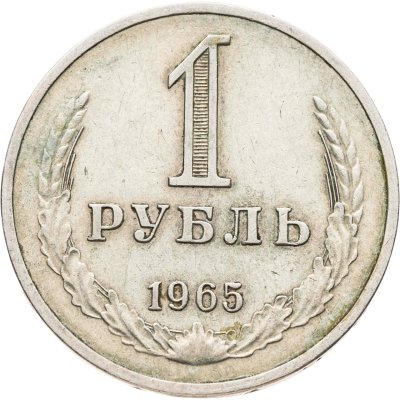 купить 1 рубль 1965