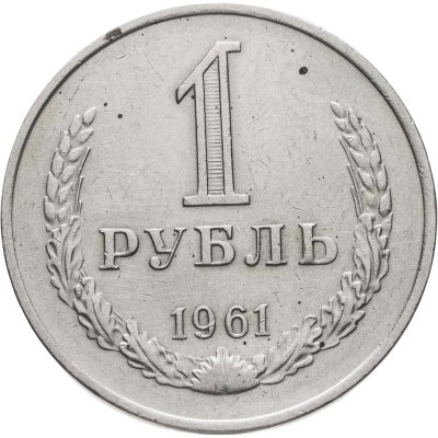купить 1 рубль 1961