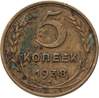 купить 5 копеек 1938