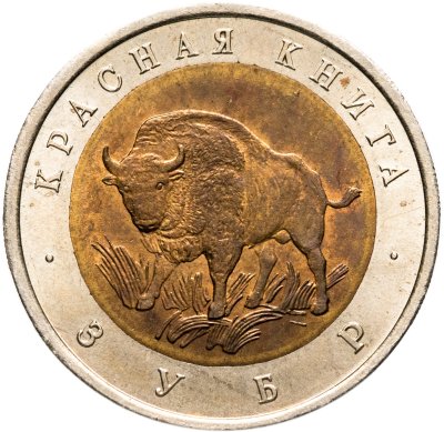 купить 50 рублей 1994 ЛМД зубр