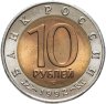 Купить 10 рублей 1992 ЛМД краснозобая казарка