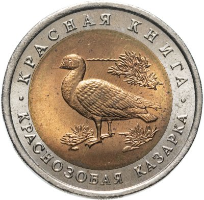 Купить 10 рублей 1992 ЛМД краснозобая казарка