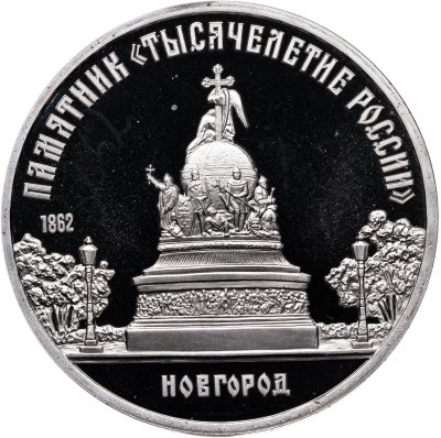 купить 5 рублей 1988 Proof "Памятник "Тысячелетие России" в Новгороде"